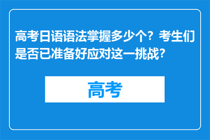 高考日语语法掌握多少个？考生们是否已准备好应对这一挑战？