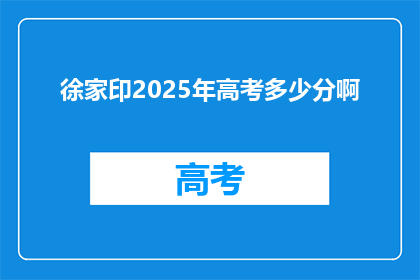 徐家印2025年高考多少分啊