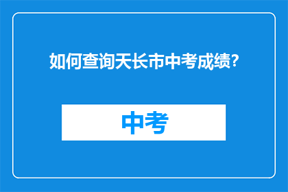 如何查询天长市中考成绩？
