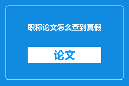 职称论文怎么查到真假
