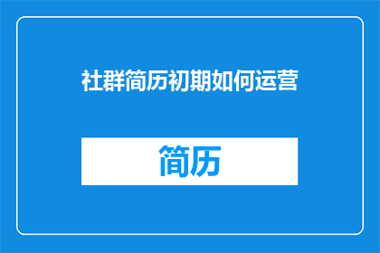 社群简历初期如何运营