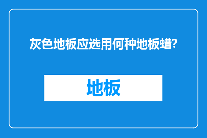 灰色地板应选用何种地板蜡？