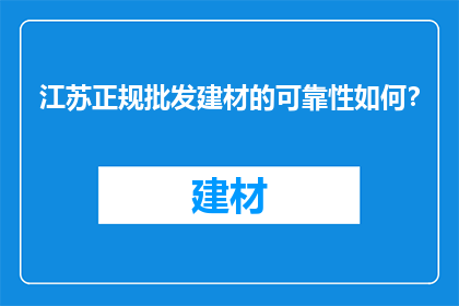 江苏正规批发建材的可靠性如何？