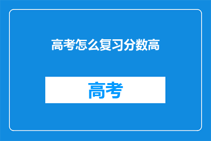 高考怎么复习分数高