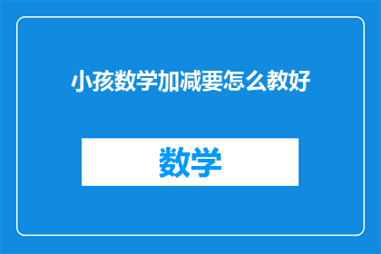 小孩数学加减要怎么教好