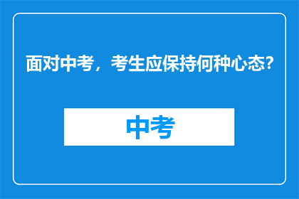 面对中考，考生应保持何种心态？