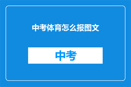 中考体育怎么报图文