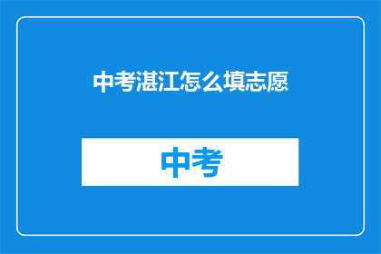 中考湛江怎么填志愿