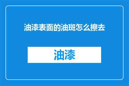 油漆表面的油斑怎么擦去