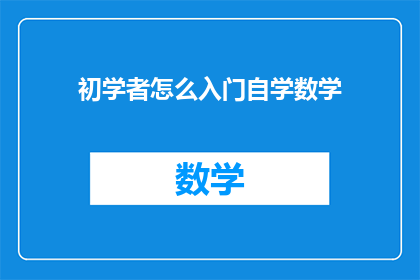 初学者怎么入门自学数学