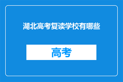 湖北高考复读学校有哪些