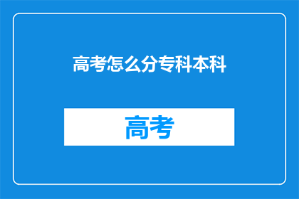 高考怎么分专科本科