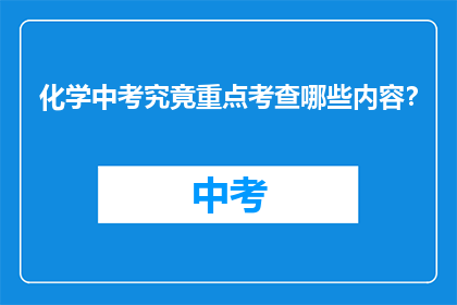 化学中考究竟重点考查哪些内容？