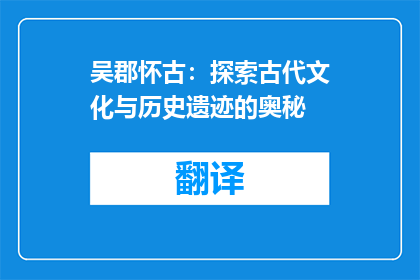 吴郡怀古：探索古代文化与历史遗迹的奥秘