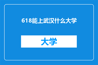 618能上武汉什么大学