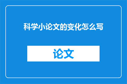 科学小论文的变化怎么写