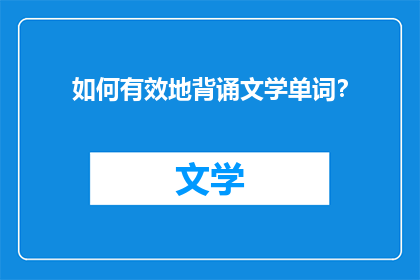 如何有效地背诵文学单词？