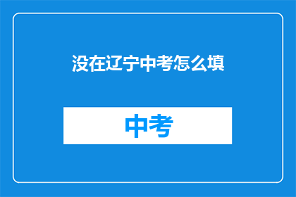 没在辽宁中考怎么填