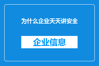 为什么企业天天讲安全