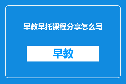 早教早托课程分享怎么写