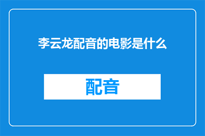 李云龙配音的电影是什么