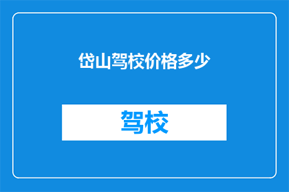 岱山驾校价格多少