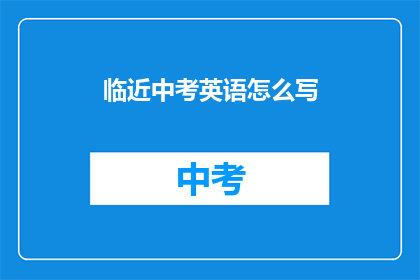临近中考英语怎么写