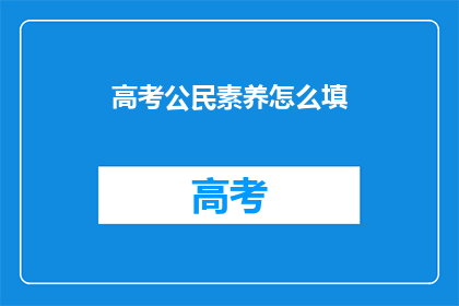 高考公民素养怎么填