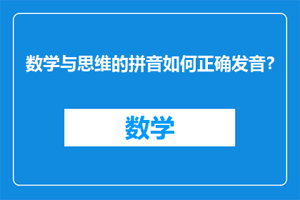 数学与思维的拼音如何正确发音？