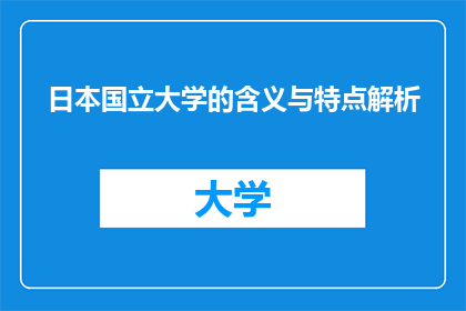 日本国立大学的含义与特点解析