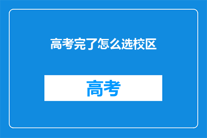 高考完了怎么选校区