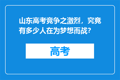 山东高考竞争之激烈，究竟有多少人在为梦想而战？
