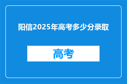 阳信2025年高考多少分录取