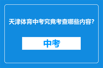 天津体育中考究竟考查哪些内容？