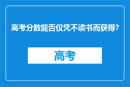 高考分数能否仅凭不读书而获得？