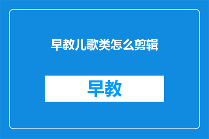 早教儿歌类怎么剪辑