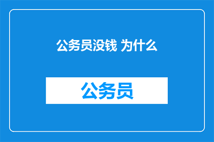 公务员没钱 为什么