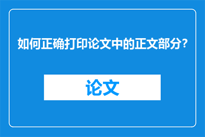 如何正确打印论文中的正文部分？