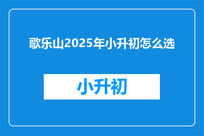 歌乐山2025年小升初怎么选