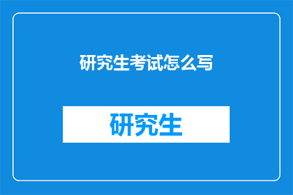 研究生考试怎么写