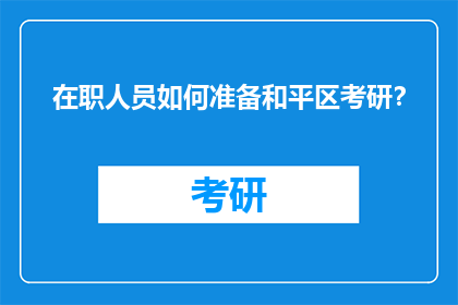 在职人员如何准备和平区考研？
