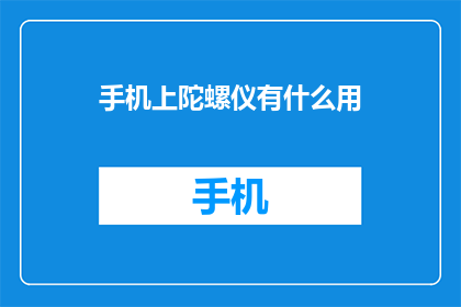 手机上陀螺仪有什么用