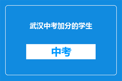 武汉中考加分的学生