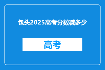 包头2025高考分数减多少
