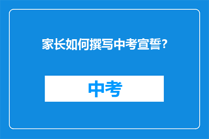 家长如何撰写中考宣誓？