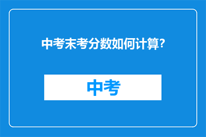 中考末考分数如何计算？