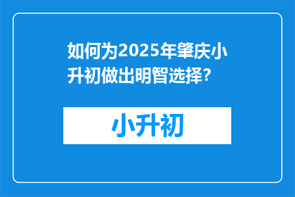 如何为2025年肇庆小升初做出明智选择？
