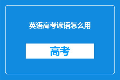 英语高考谚语怎么用