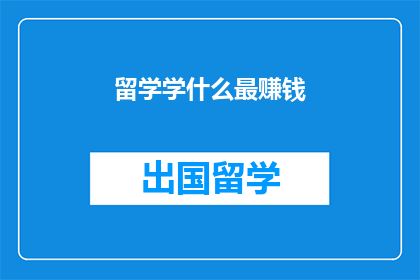 留学学什么最赚钱