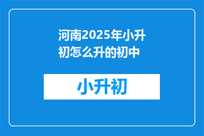 河南2025年小升初怎么升的初中